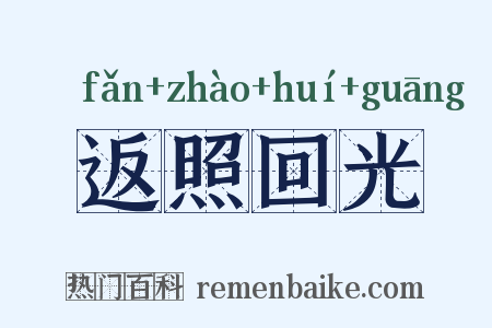 返照回光是什么意思的图片